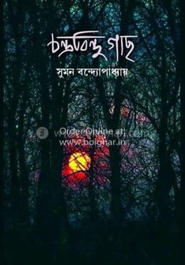 চন্দ্রবিন্দু গাছ