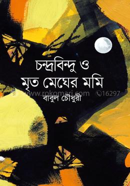 চন্দ্রবিন্দু ও মৃত মেঘের মমি