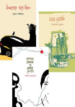 চন্দ্রবিন্দুর ৩টি বইয়ের গল্প কালেকশন 