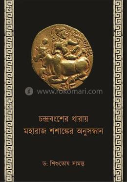 চন্দ্রবংশের ধারায় মহারাজ শশাঙ্কের অনুসন্ধান