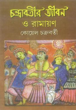 চন্দ্রাবতীর জীবন ও রামায়ন