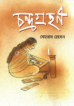 চন্দ্রগ্রহণ image