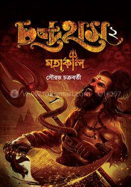 চন্দ্রহাস ২ মহাকাল image