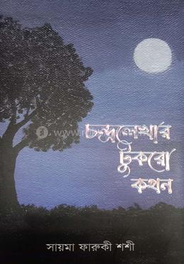 চন্দ্রলেখার টুকরো কথন