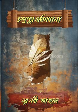 চন্দ্রপুর এতিমখানা