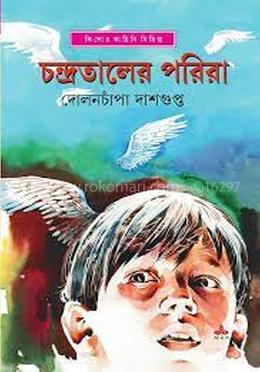 চন্দ্রতালের পরিরা image