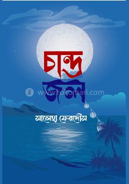 চান্দ্র জল