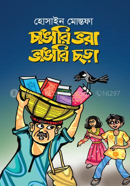 চাঙারি ভরা ভাঙারি ছড়া