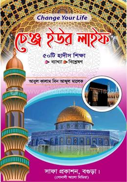 চেঞ্জ ইউর লাইফ- ৫০ টি হাদীস শিক্ষা