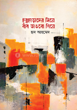 ছন্নছাড়াদের নিয়ে বাঁধ ভাঙবো গিয়ে