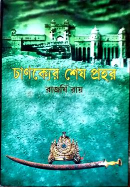 চানক্যের শেষ প্রহর