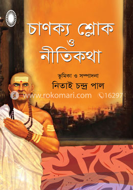 চাণক্য শ্লোক ও নীতিকথা image