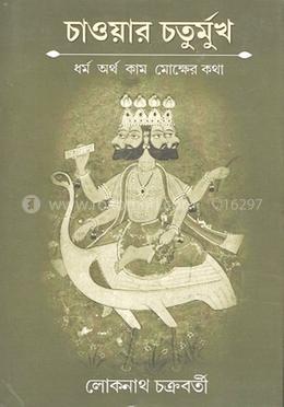 চাওয়ার চতুর্মুখ