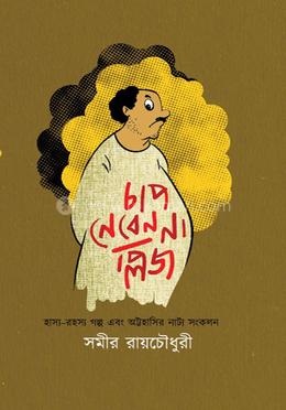 চাপ নেবেন না, প্লিজ