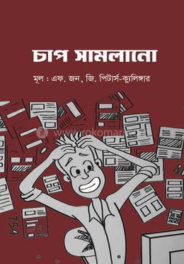 চাপ সামলানো