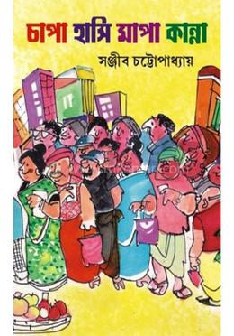 চাপা হাসি মাপা কান্না