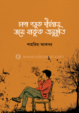 চাপা পড়ুক দীর্ঘশ্বাস জমে থাকুক অনুভূতি