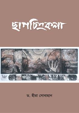 ছাপচিত্রকলা 