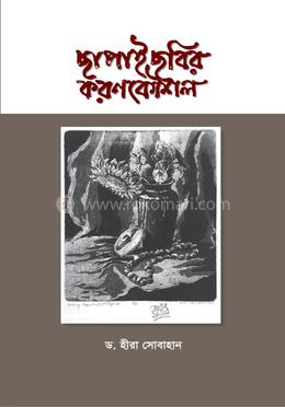 ছাপাই ছবির করণকৌশল image