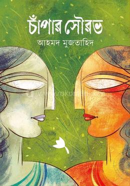 চাঁপার সৌরভ 