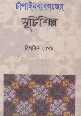 চাঁপাইনবাবগঞ্জের সূচিশিল্প