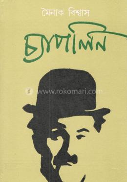 চ্যাপলিন 