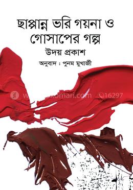 ছাপ্পান্ন ভরি গয়না ও গোসাপের গল্প