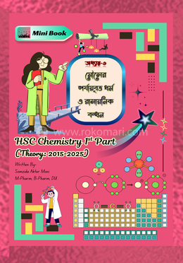 অধ্যায়-৩: মৌলের পর্যায়বৃত্ত ধর্ম ও রাসায়নিক বন্ধন image