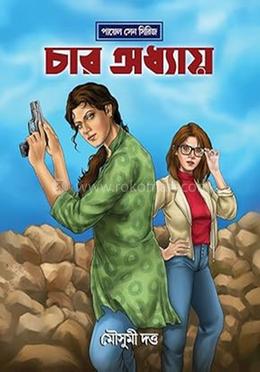 চার অধ্যায়