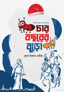 চার বছরের বুড়ো