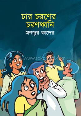 চার চরণের চরণধ্বনি image