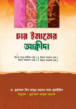 চার ইমামের আক্বীদা image