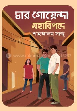 চার গোয়েন্দা মহাবিপদে image