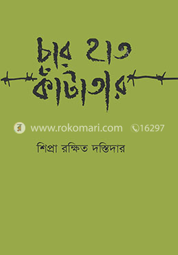 চার হাত কাঁটাতার image