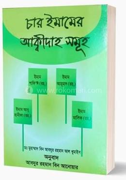 চার ইমামের আক্বীদাহ সমূহ