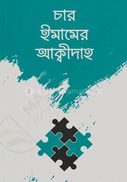চার ইমামের আক্বীদাহ image