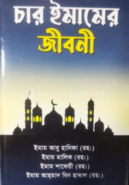 চার ইমামের জীবনী 