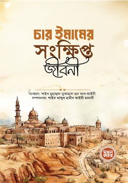 চার ইমামের সংক্ষিপ্ত জীবনী image