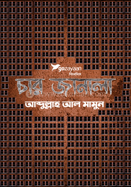 চার জানালা image