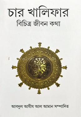 চার খালিফার বিচিত্র জীবন কথা