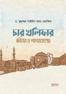 চার খলিফার জীবন ও শাসনব্যবস্থা image