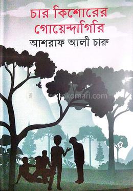চার কিশোরের গোয়েন্দাগিরি image