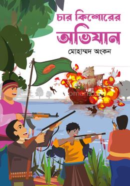 চার কিশোরের অভিযান image