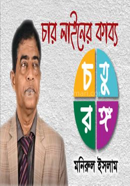 চার লাইনের কাব্য “চতুরঙ্গ” image