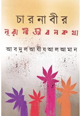 চার নাবীর নূরাণী জীবনকথা