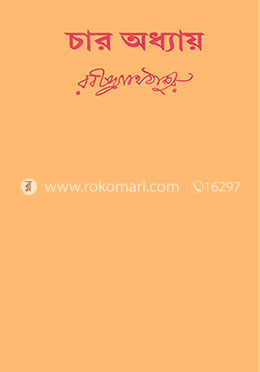 চার অধ্যায়