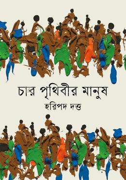 চার পৃথিবীর মানুষ