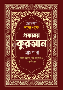 চার ভাষায় শব্দে শব্দে প্রজ্ঞাময় কুরআন আমপারা image