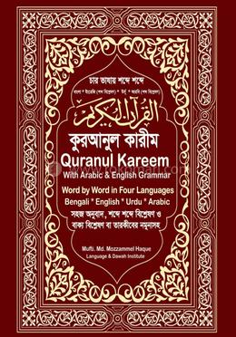 চার ভাষায় শব্দে শব্দে কুরআনুল কারীম image