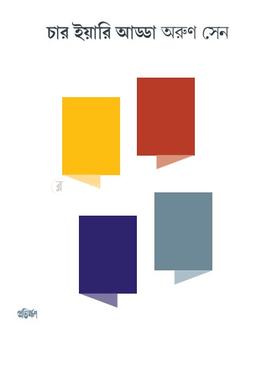 চার ইয়ারি আড্ডা